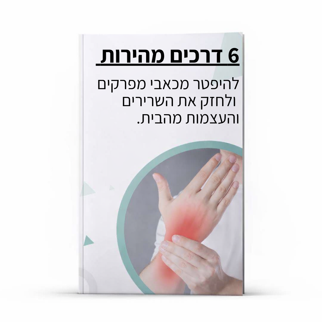 6 דרכים קלות להילחם בכאבי ידיים - מדריך דיגיטלי (הורדה מיידית)