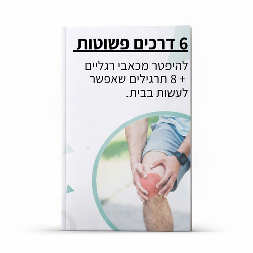 5 דרכים קלות להילחם בכאבי ברכיים - מדריך דיגיטלי (הורדה מיידית)