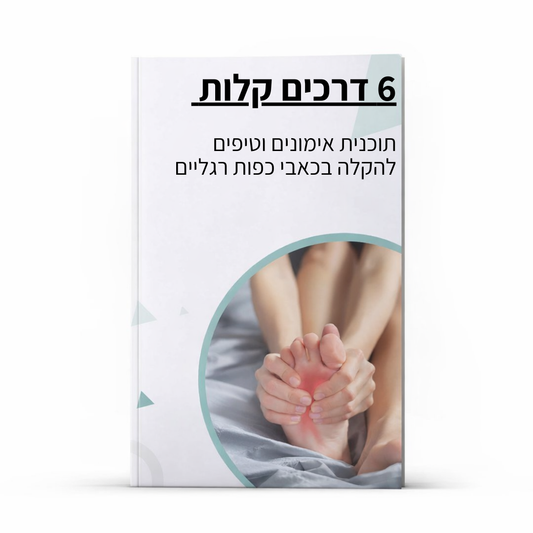 6 דרכים קלות להילחם בכאבי כפות רגליים - מדריך דיגיטלי (הורדה מיידית)