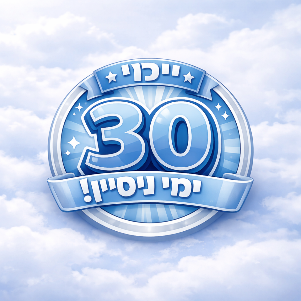30 ימי ניסיון