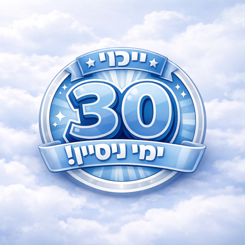 30 ימי ניסיון