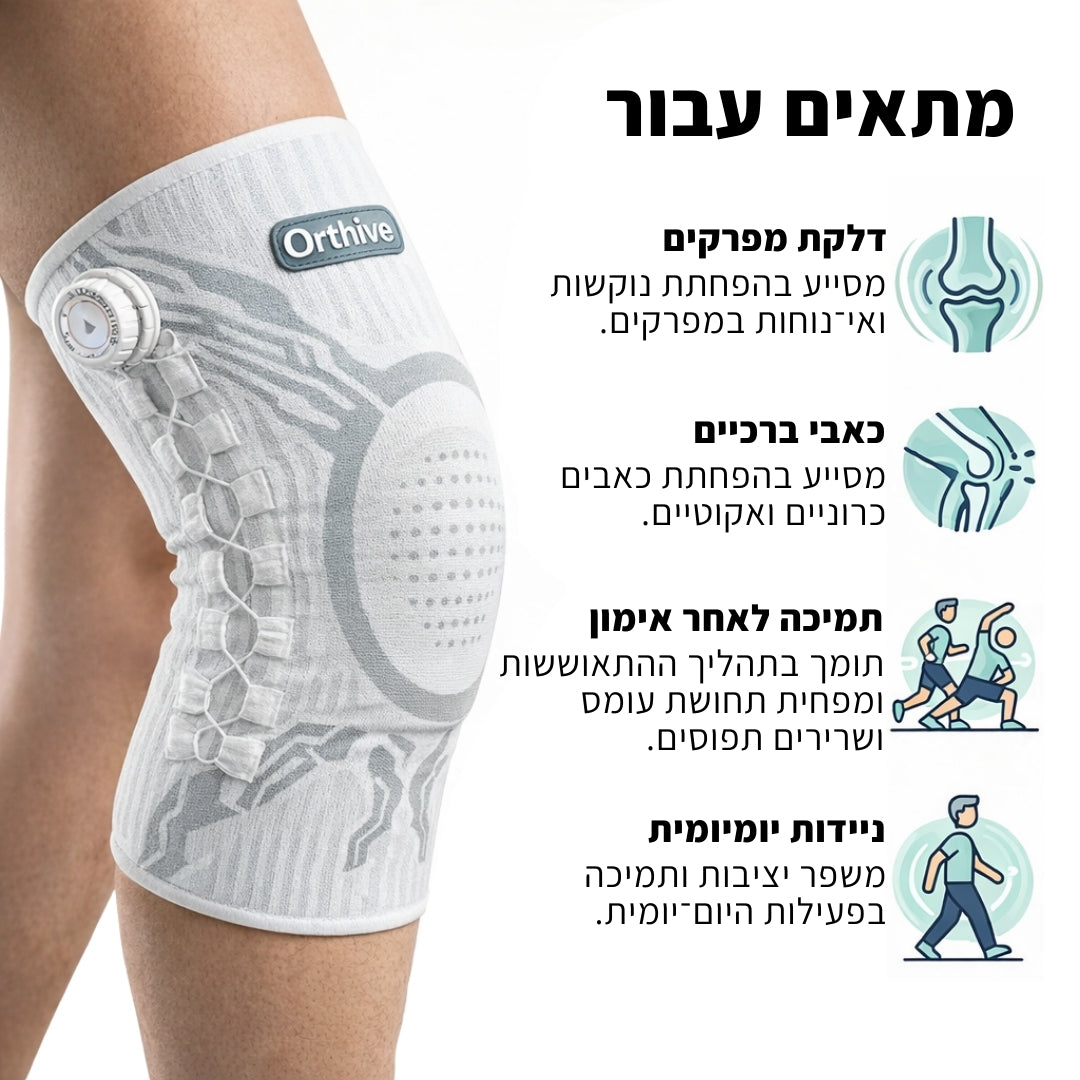 Orthive™  - תומך ברך חכם