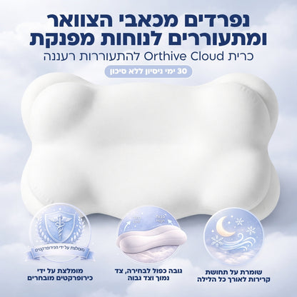 Orthive Cloud - כרית אורטופדית לשינה איכותית