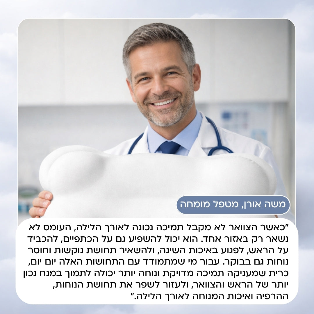 Orthive Cloud - כרית אורטופדית לשינה איכותית
